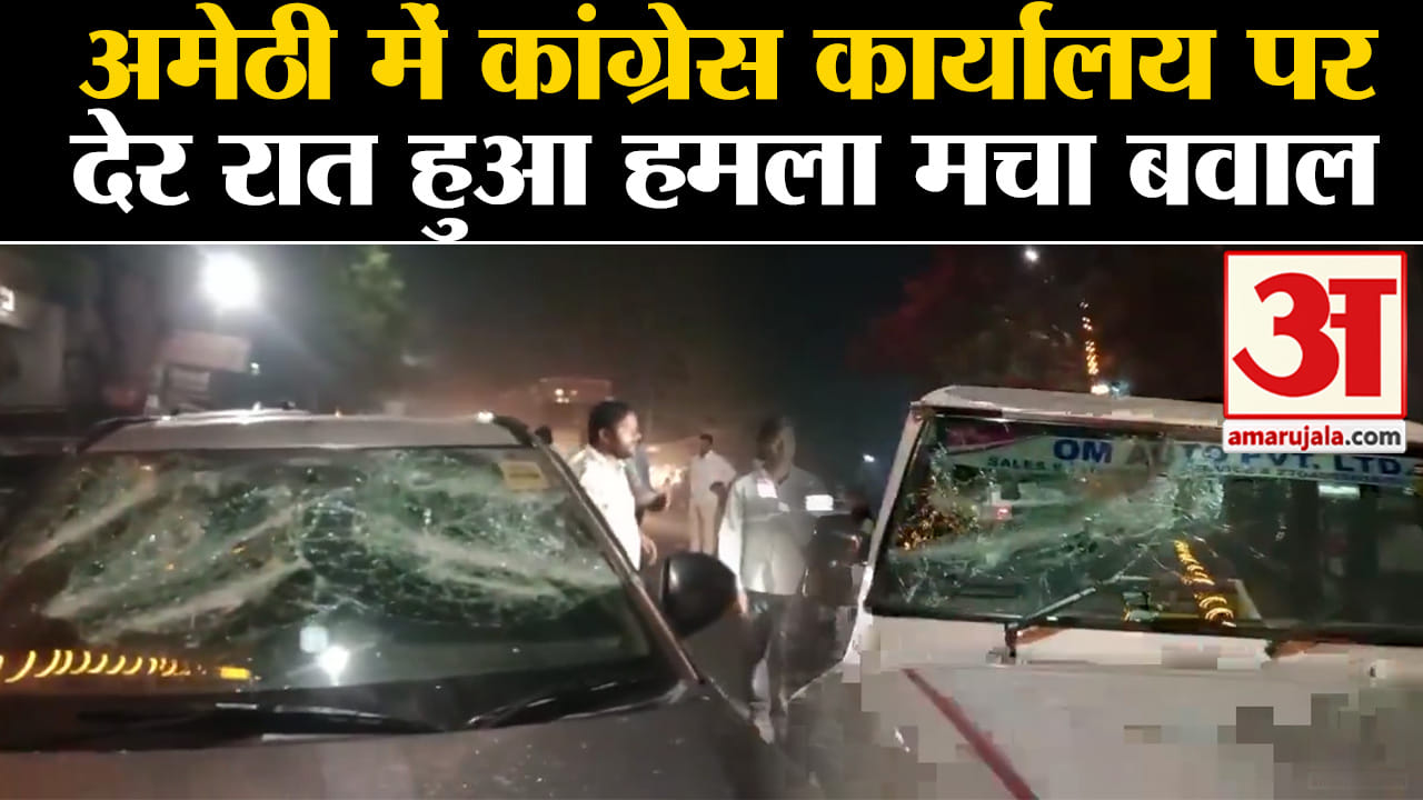 loksabha election 2024:अमेठी में कांग्रेस कार्यालय पर देर रात हुआ हमला मचा बवाल