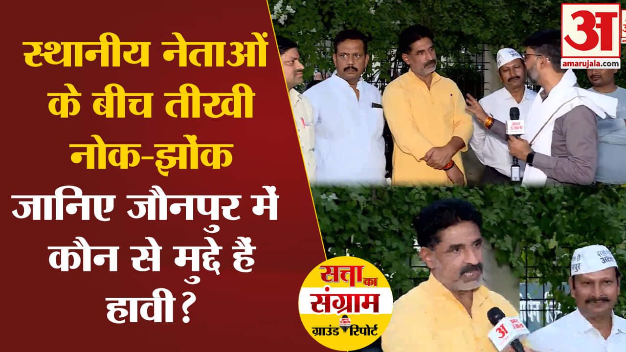 loksabha election 2024:स्थानीय नेताओं के बीच तीखी नोक-झोंक जानिए जौनपुर में कौन से मुद्दे हैं हावी?