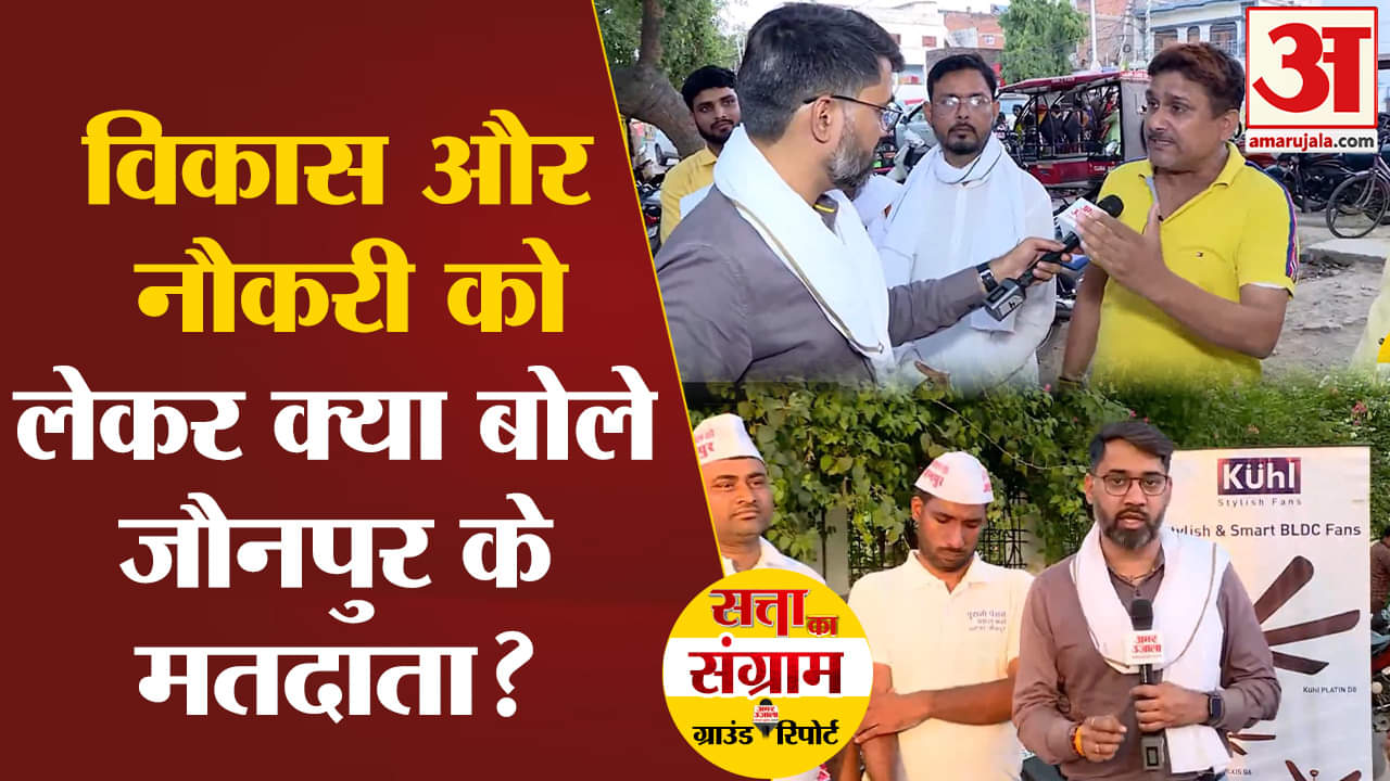 loksabha election 2024:विकास और नौकरी को लेकर क्या बोले जौनपुर के मतदाता?