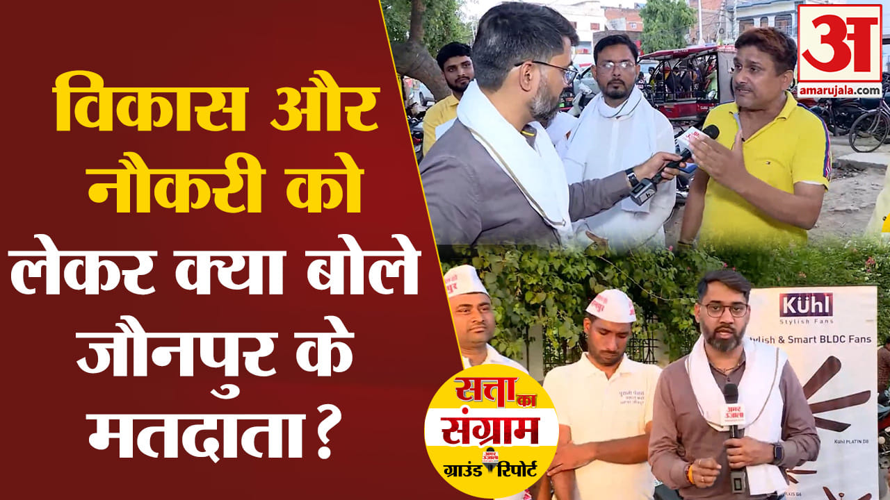 loksabha election 2024:विकास और नौकरी को लेकर क्या बोले जौनपुर के मतदाता?