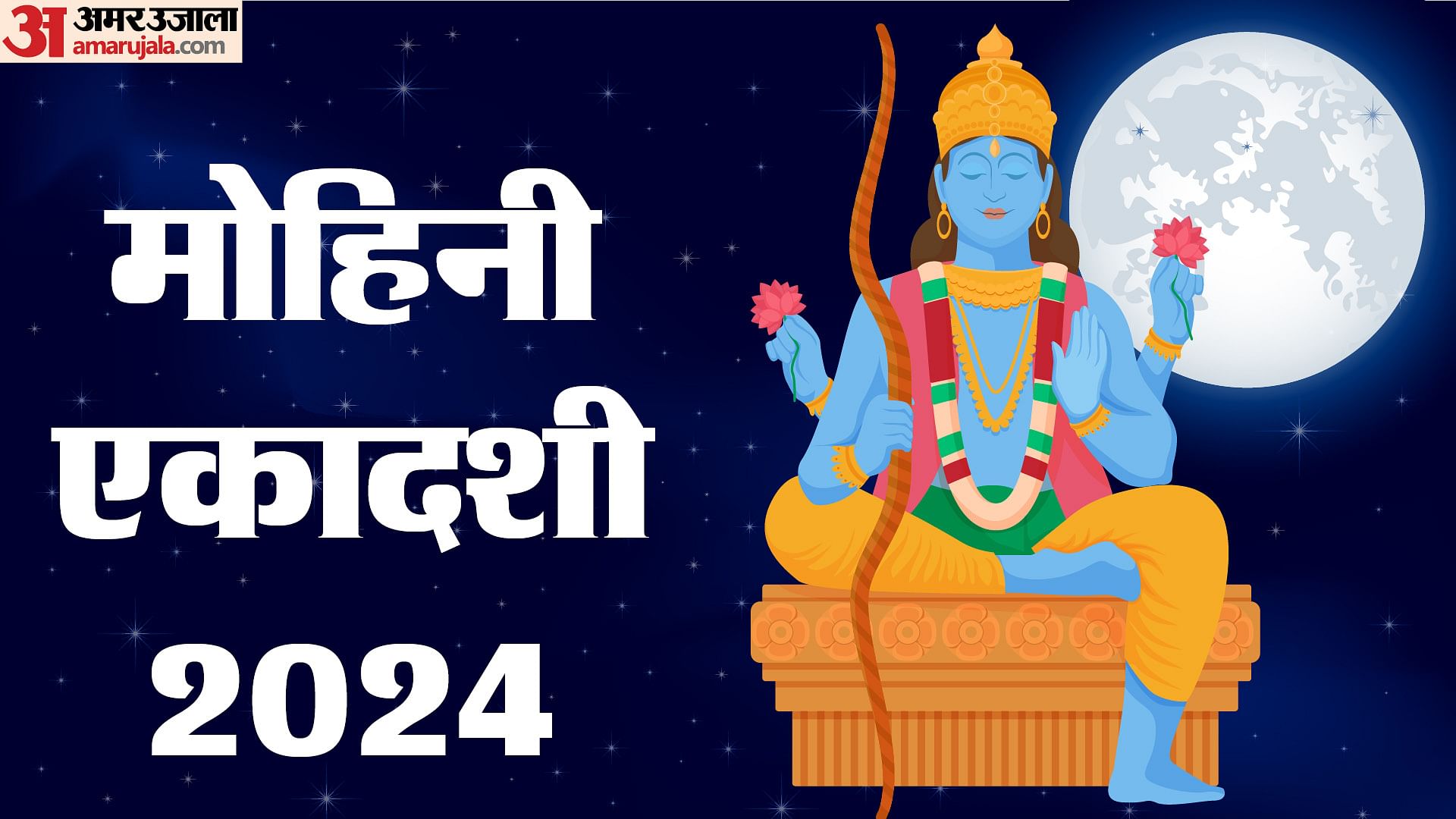 Mohini Ekadashi 2024 Date Time Know Shubh Yoga Puja Muhurat And Puja Mantra Amar Ujala Hindi