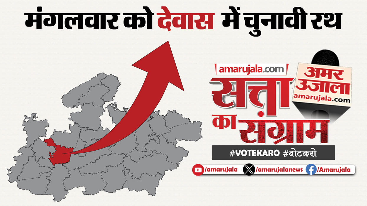 Madhya Pradesh Lok Sabha Election Satta Ka Sangram Will Be Held In Dewas On Tuesday