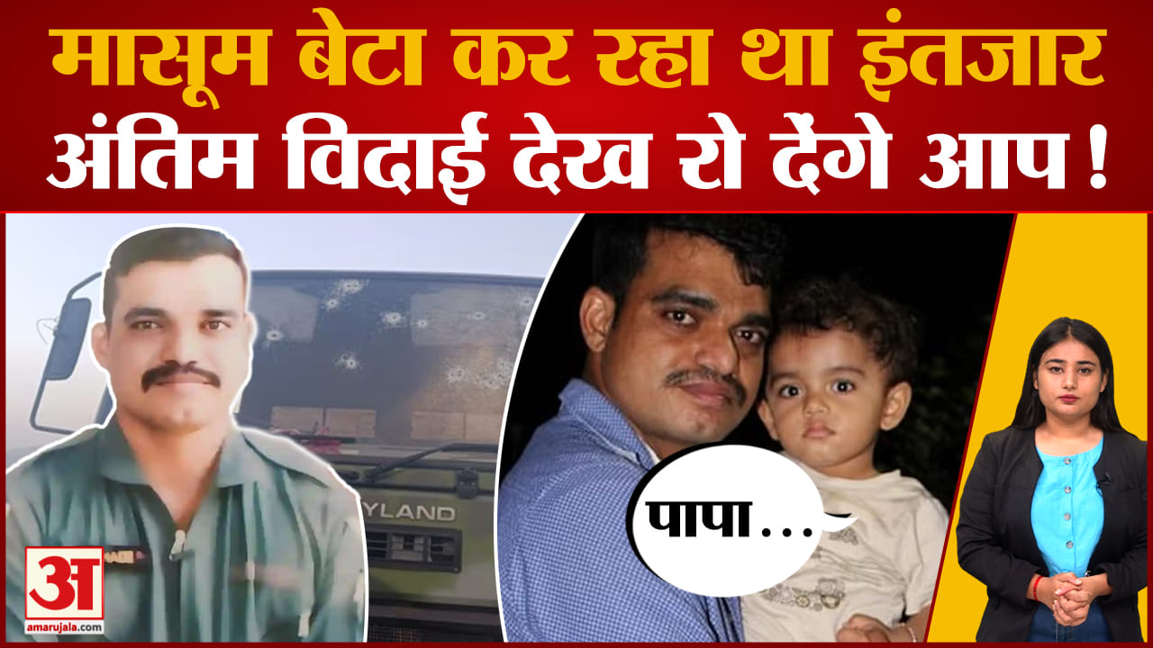 Poonch Attack: Chhindwara के Vicky Pahade शहीद, बेटे का रो-रोकर बुरा हाल, शोक में डूबा एमपी