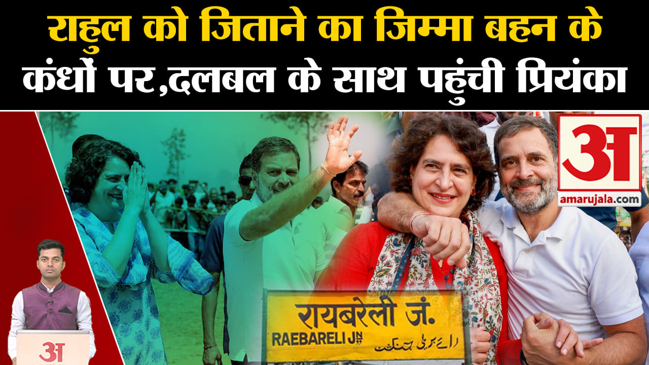 राहुल गांधी/प्रियंका गांधी/रायबरेली/केएल शर्मा/अमेठी
