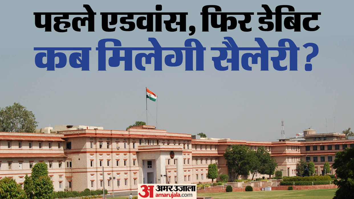 Rajashtan Exclusive: When will we get salary? First gave advance then debited and this time not given till now