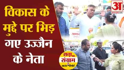 Satta Ka Sangram: Ujjain leaders clash with each other on the issue of education and employment
