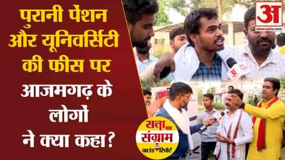 Satta Ka Sangram: What did the leaders of Azamgarh say on old pension and university fees