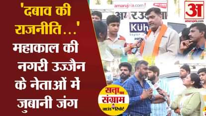 Satta Ka Sangram: War of words among Ujjain leaders on the issue of development