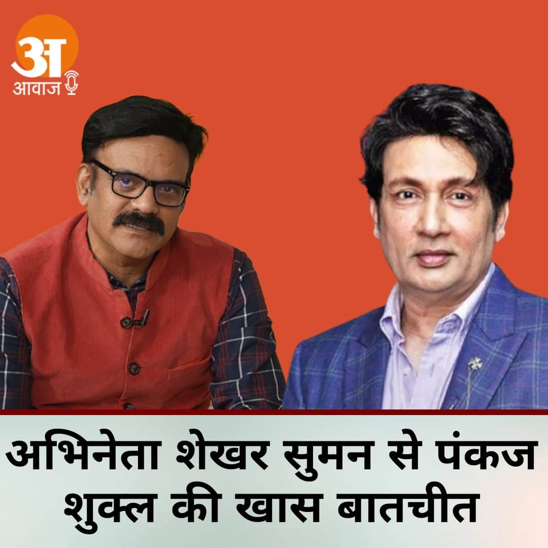 शेखर सुमन ने आमिर खान से की अपनी तुलना, सुनिए शेखर सुमन का ‘शुक्ल पक्ष’ सिर्फ ‘अमर उजाला आवाज’ पर