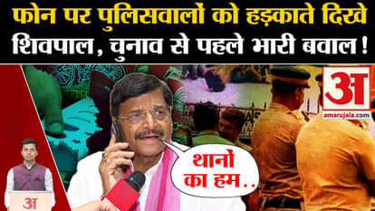 Shivpal Yadav Badaun Viral Video: Shivpal was seen scolding the policemen on the phone. Aditya Yadav Akhilesh