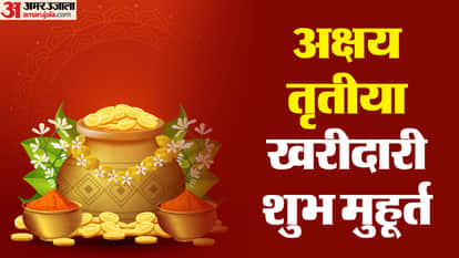 Akshaya Tritiya 2026 Today Shopping Shubh Muhurat Auspicious Time To Buy Gold And Puja Muhurat