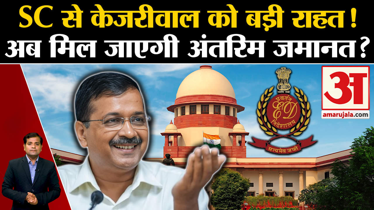 SC से केजरीवाल को बड़ी राहत!अब मिल जाएगी अंतरिम जमानत?