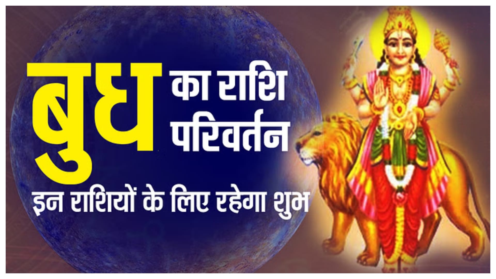 बुध का कन्या राशि में गोचर