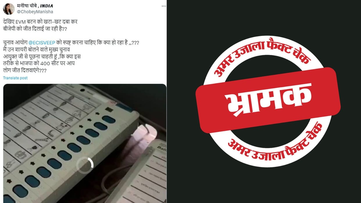 Claim of rigging in voting for BJP is wrong, this is the truth of the viral video