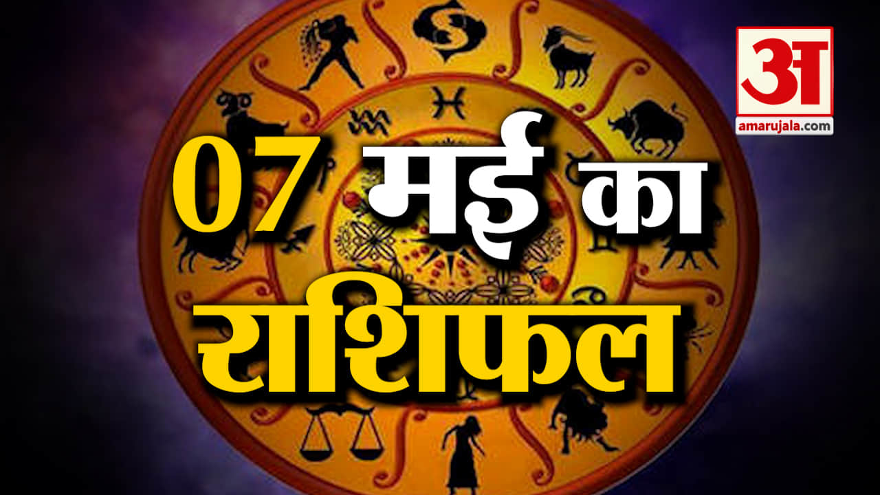 Horoscope 07 May 2024: देखिए क्या कहती है आपकी राशि | Aaj Ka Rashifal | Horoscope | Amar Ujala