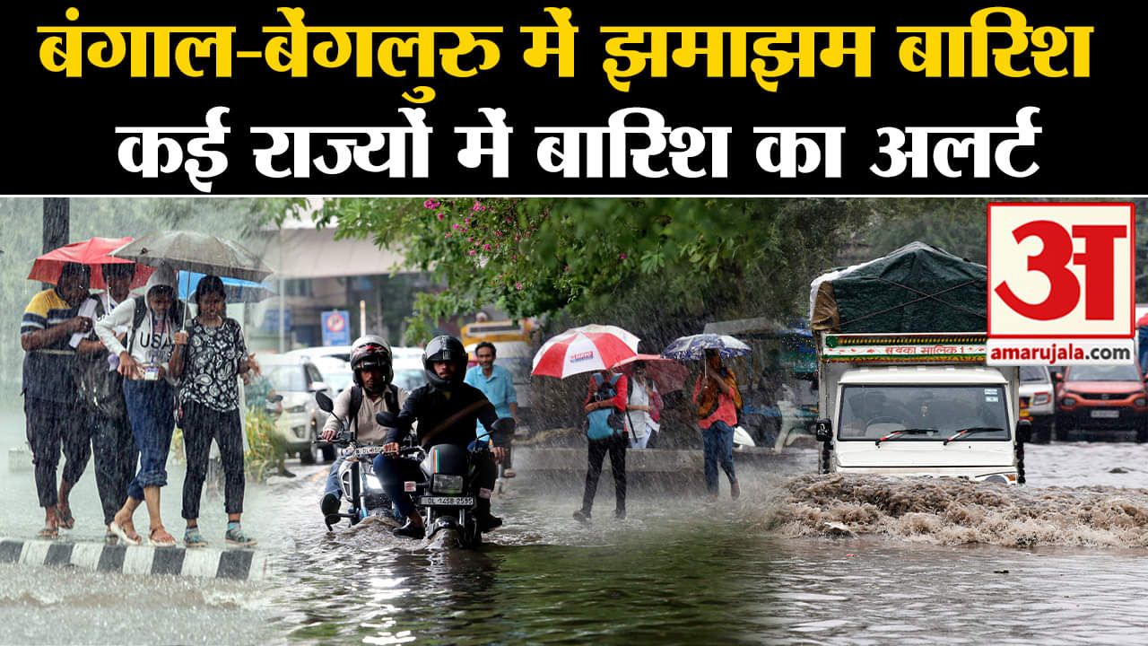 IMD Weather Forecast: बंगाल-बेंगलुरु में झमाझम बारिश कई राज्यों में बारिश का अलर्ट
