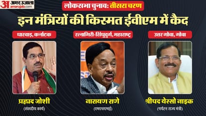 Lok Sabha Election 2024 Phase 3 Voting Union Ministers Contesting In 3rd Phase News In Hindi