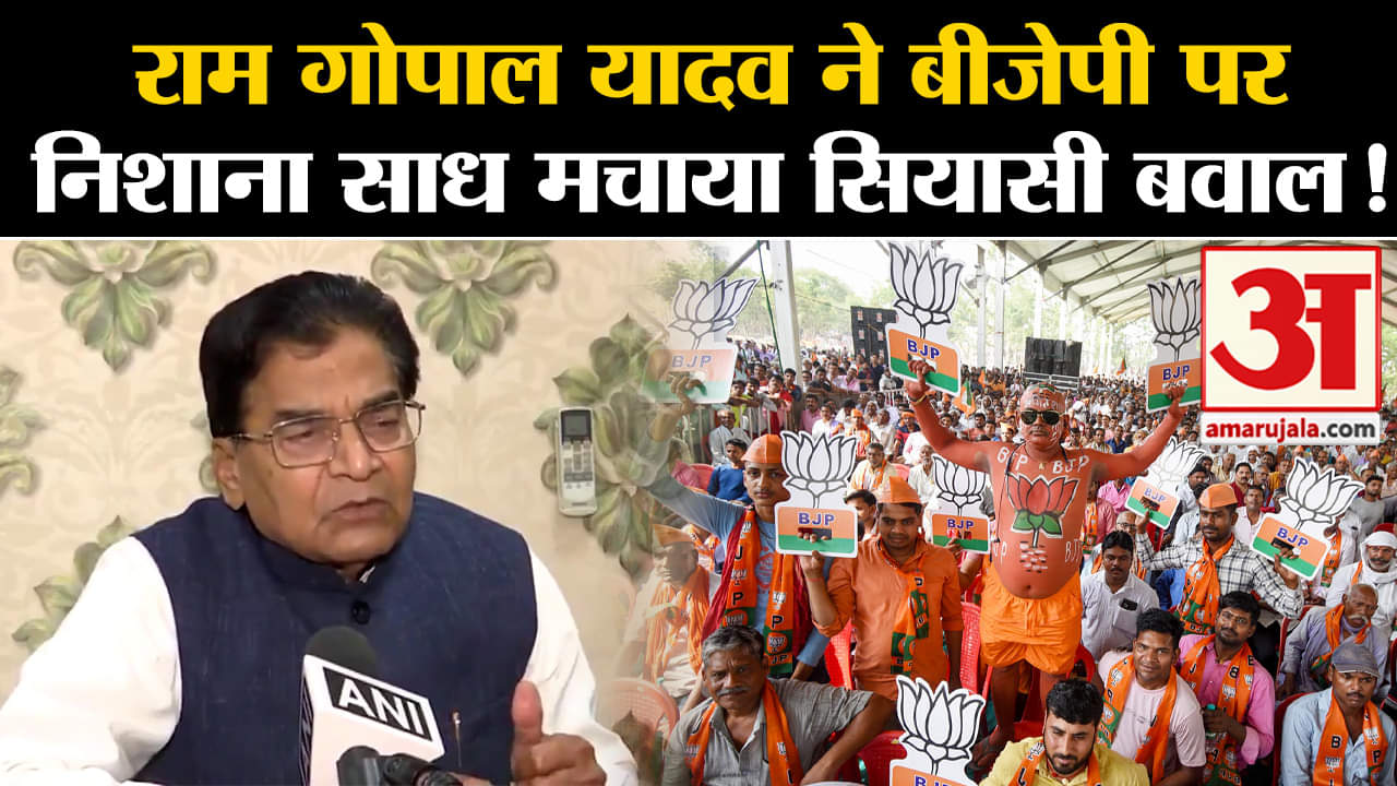 lok sabha election 2024 :राम गोपाल यादव ने बीजेपी पर निशाना साध मचाया सियासी बवाल!