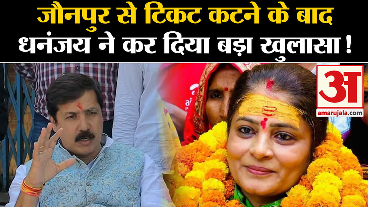 lok sabha election 2024 :जौनपुर से टिकट कटने के बाद धनंजय ने कर दिया बड़ा खुलासा!