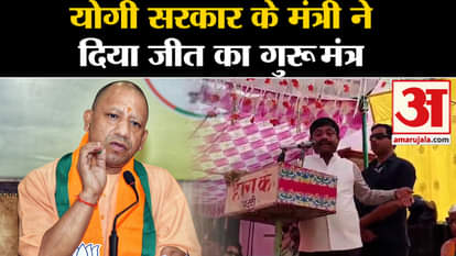 loksabha election 2024: Yogi government minister gave guru mantra for victory to the workers