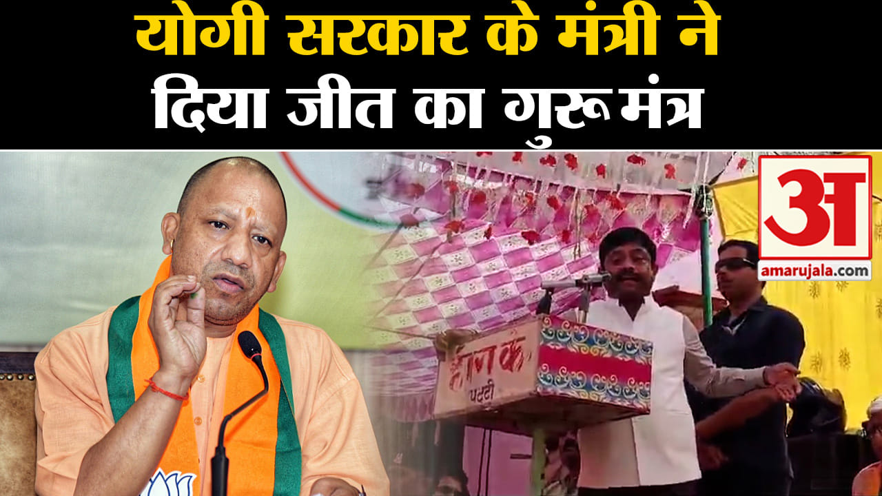 loksabha election 2024:योगी सरकार के मंत्री ने दिया कार्यकर्ताओं को जीत का गुरू मंत्र