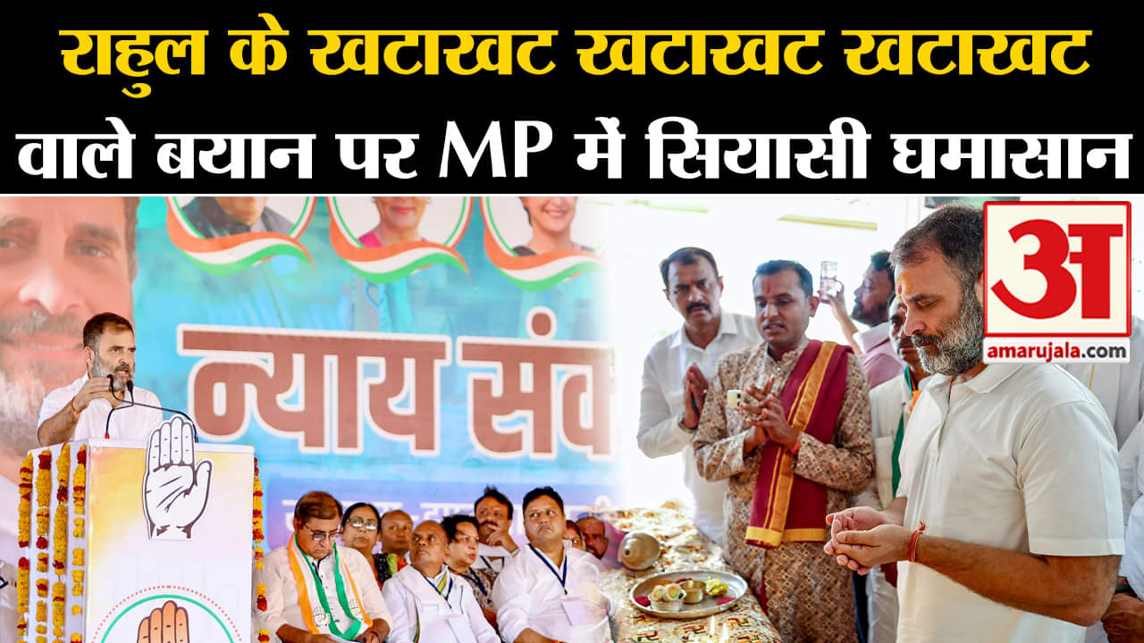 loksabha election 2024:राहुल गांधी के खटाखट खटाखट खटाखट वाले बयान पर MP में सियासी घमासान
