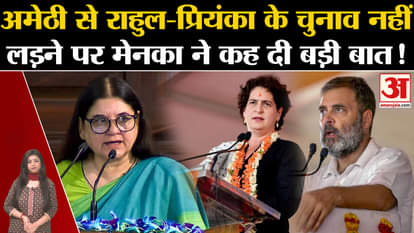 Maneka Gandhi said a big thing on Rahul-Priyanka not contesting elections from Amethi!