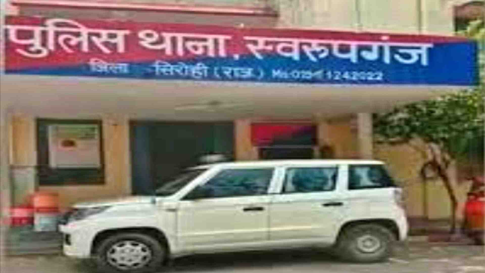 स्वरूपगंज थाना सिरोही।