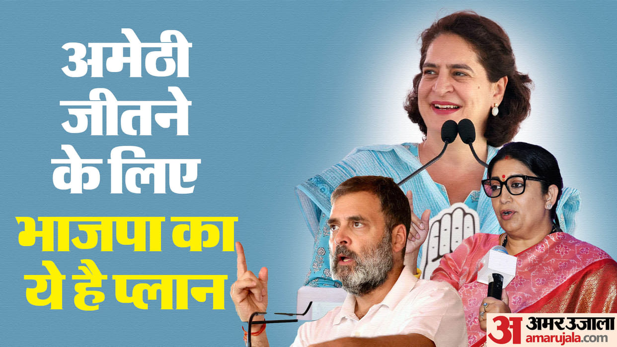UP Lok Sabha Election 2024 Secret plan of political parties to win the battle of Amethi Lok Sabha