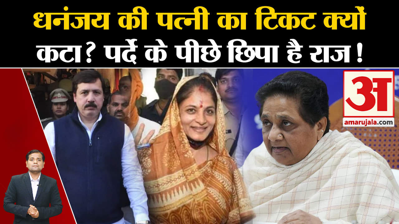 Dhananjay Singh की पत्नी का टिकट क्यों कटा?
