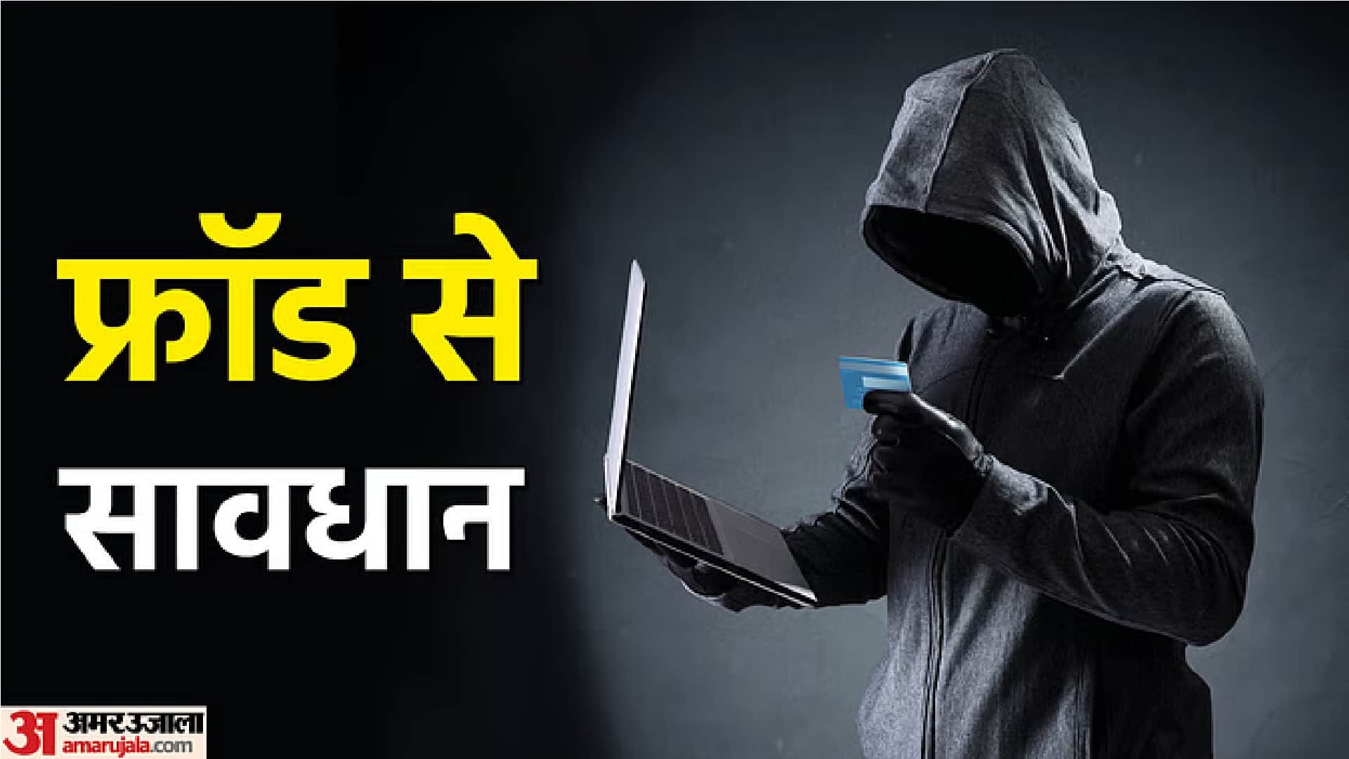 एटीएम फ्राॅड से सावधान!