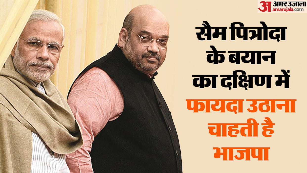 The issue of black and white skin is sensitive BJP is trying to make Sam Pitroda statement an issue in South