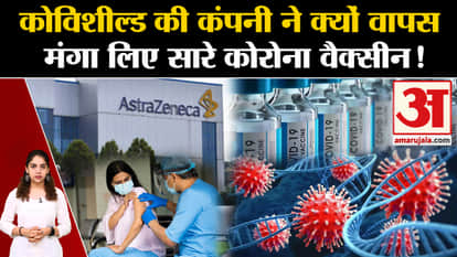 Covid Vaccine: Why did Covishield company recall all the corona vaccines? AstraZeneca Covid Vaccine