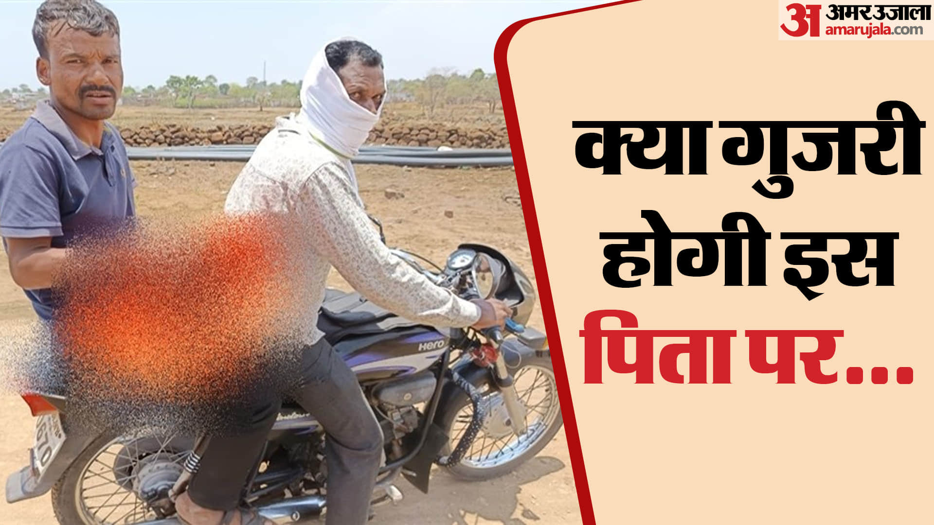 डिंडौरी में पिता अपने बेटे का शव पोटली में रखकर बाइक से ले गया।