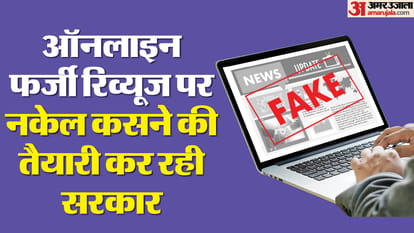 Now companies will not be able to deceive customers govt taking these steps to deal with fake reviews