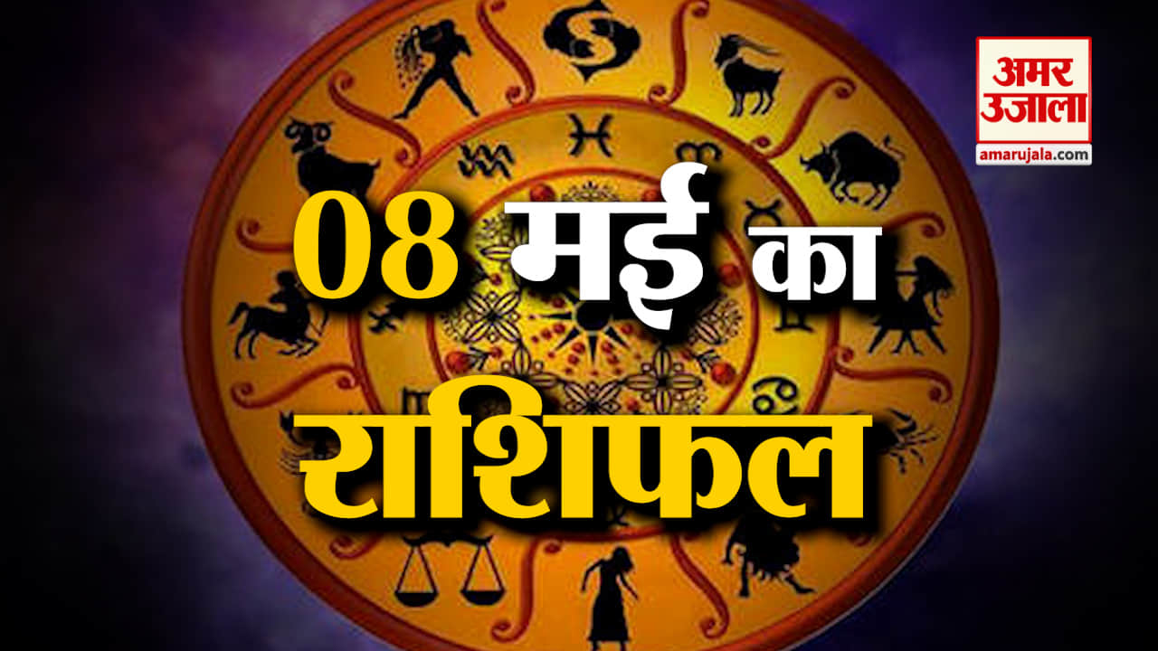 Horoscope 08 May 2024: देखिए क्या कहती है आपकी राशि | Aaj Ka Rashifal | Horoscope | Amar Ujala