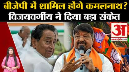 Will Kamal Nath join BJP? Kailash Vijayvargiya's statement increased excitement