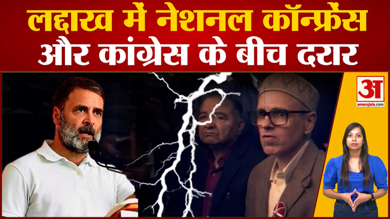 Ladakh Lok Sabha Election 2024: लद्दाख में National Conference और Congress के बीच आई दरार?