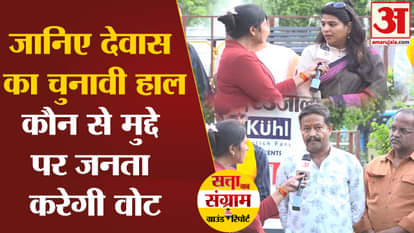 Lok Sabha Election 2024: Know the election situation of Dewas, on which issue the public will vote