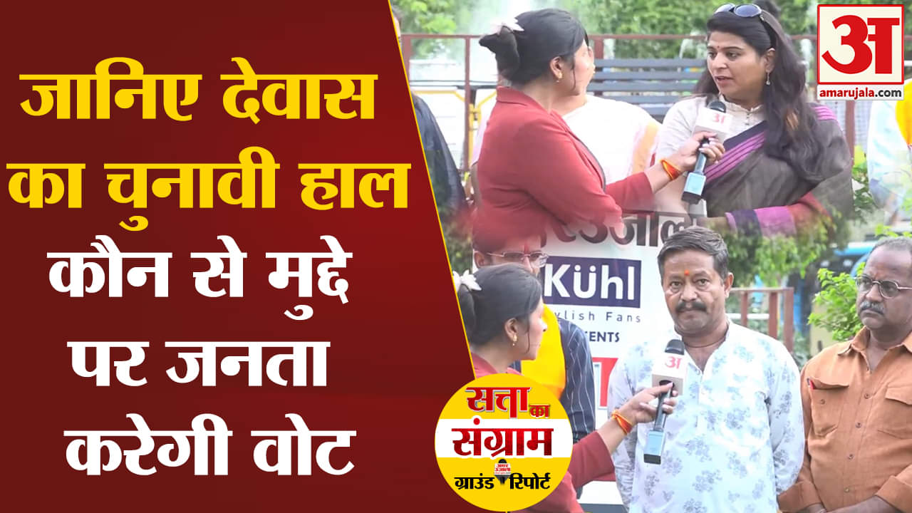 Lok Sabha Election 2024: जानिए देवास का चुनावी हाल कौन से मुद्दे पर जनता करेगी वोट