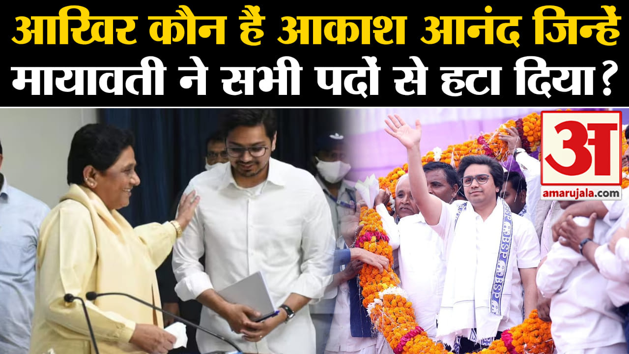 Lok Sabha Election 2024:आखिर कौन हैं आकाश आनंद जिन्हें मायावती ने सभी पदों से हटा दिया?