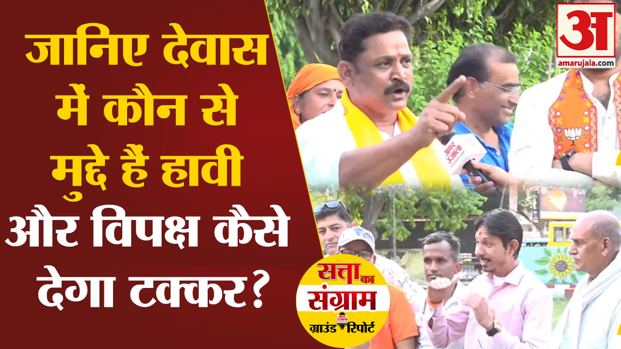 Lok Sabha Election 2024:जानिए देवास में कौन से मुद्दे हैं हावी और विपक्ष कैसे देगा टक्कर?