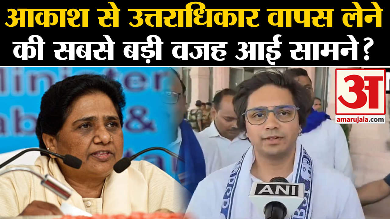Lok Sabha Election 2024:आकाश आनंद से उत्तराधिकार वापस लेने की सबसे बड़ी वजह आई सामने?