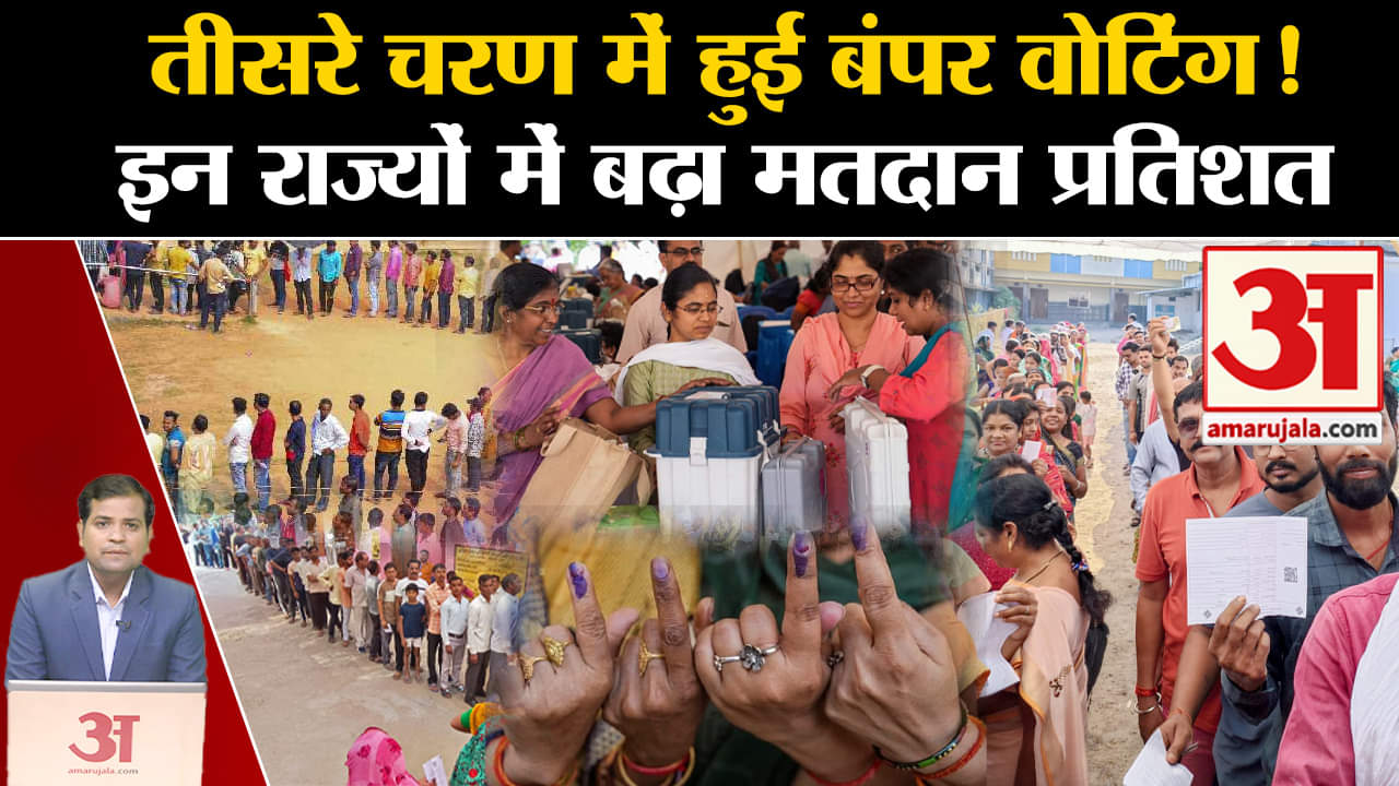 तीसरे चरण में हुई बंपर वोटिंग!