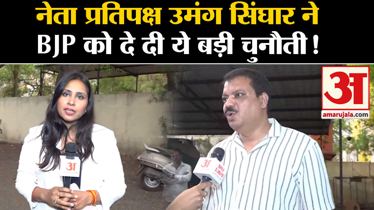 Loksabha Election 2024:MP के नेता प्रतिपक्ष उमंग सिंघार ने BJP को दे दी ये बड़ी चुनौती!
