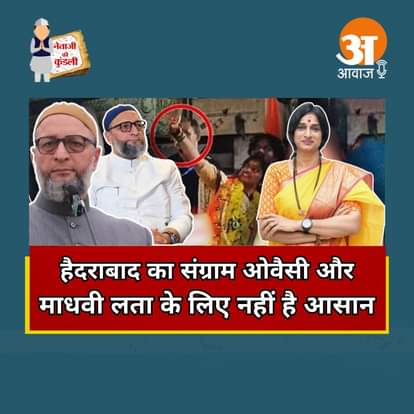 Netaji Ki Kundli: हैदराबाद का संग्राम ओवैसी और माधवी लता के लिए नहीं है आसान
