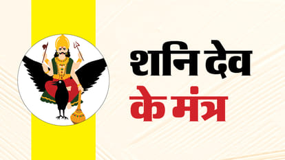 Shani Dev Puja Mantra