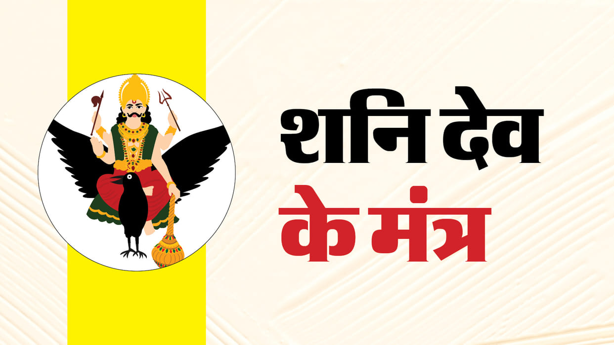 Shani Dev Mantras for Saturday Saturday Mantras to Remove Life Obstacles in hindi