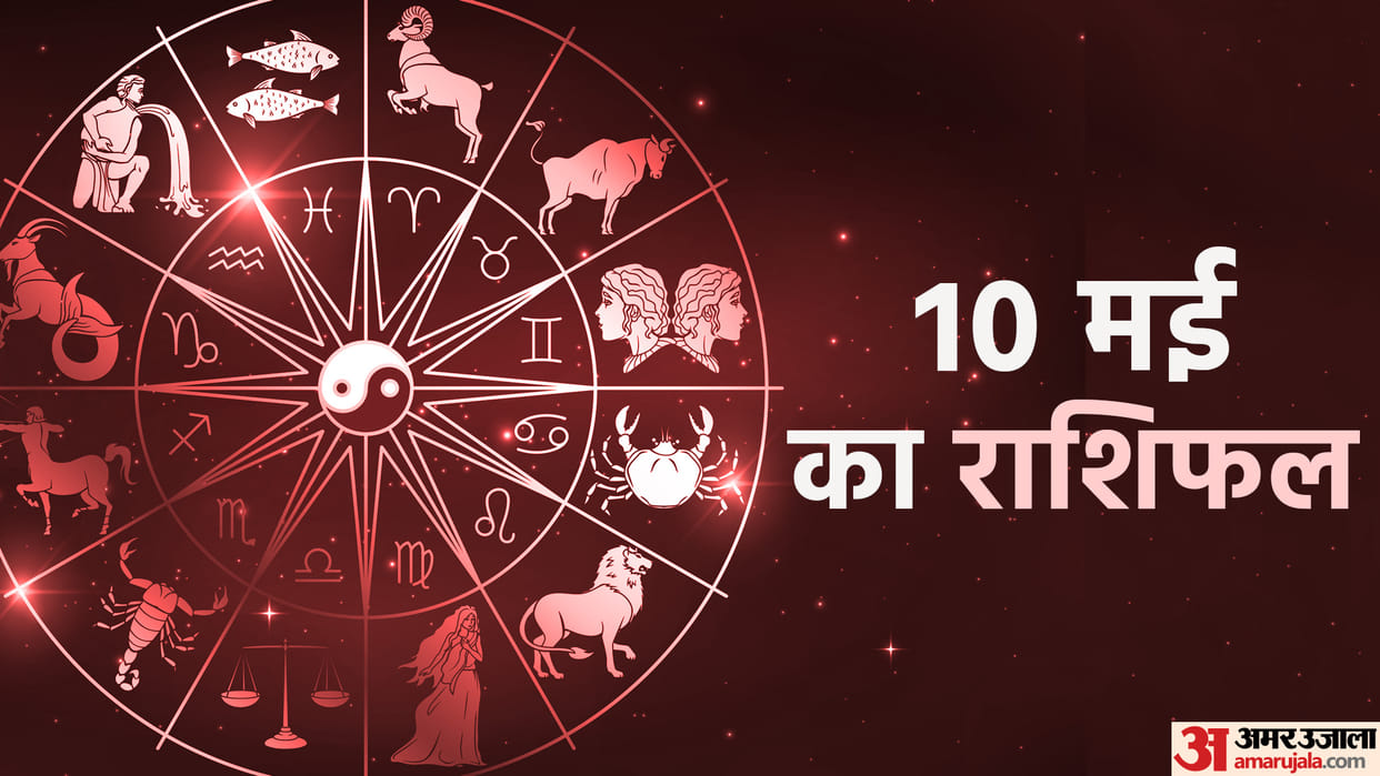 Aaj Ka Rashifal 10 May Know Today Horoscope Predictions for Aries Virgo Aries Leo in Hindi
