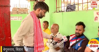Begusarai Lok Sabha: बेगूसराय में सत्ता का संग्राम; चाय पर चर्चा में जातिवाद, बेरोजगारी समेत इन मुद्दों पर बात Bihar News:Satta Ka Sangram In Begusarai; Amar Ujala Chai Par Charcha; Loksabha Election 2024, Public Opinion